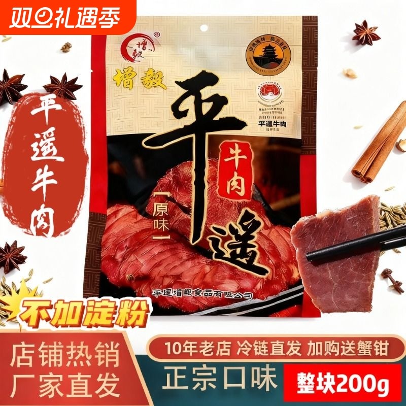平遥牛肉整块200g山西特产增毅熟食不加淀粉原味