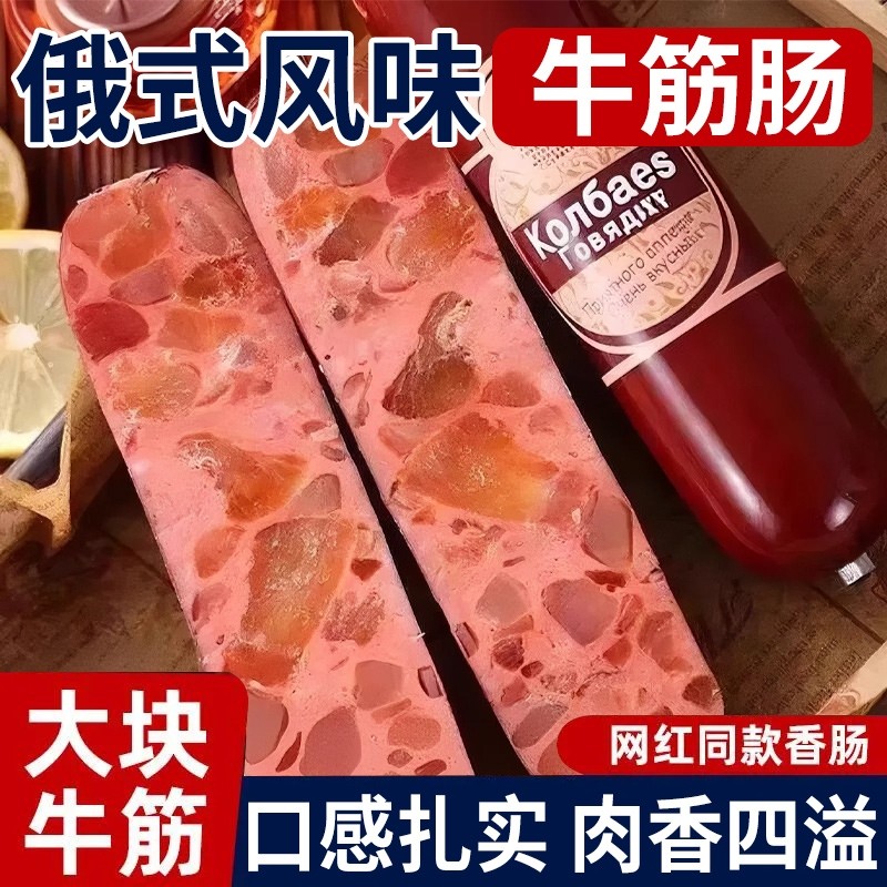 俄式牛筋肠俄罗斯风味香肠肉肠大火腿卢布肠国产非进口即小零食品