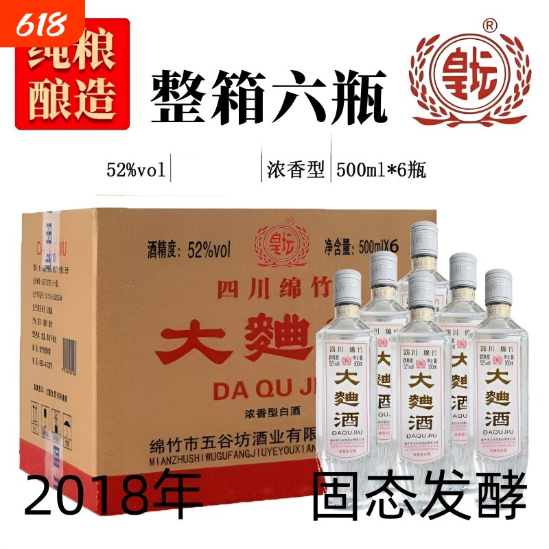 四川绵竹2018年大曲酒整箱纯粮食老酒52度浓香型瓶装白酒高粱酒业