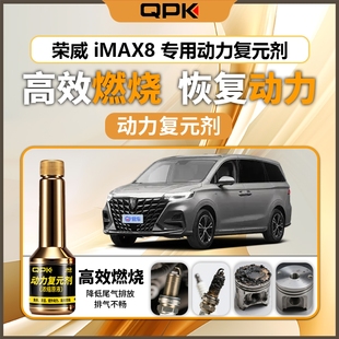 专用汽油添加剂增强动力QPK动力复元 剂 荣威iMAX8动力复元