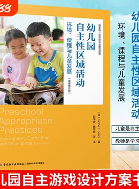 万千教育-学前幼儿园自主性区域活动环境课程与儿童发展自主游戏记录指导美贾尼丝.贝蒂专业教师基于信任研究语言教室简单书籍培养