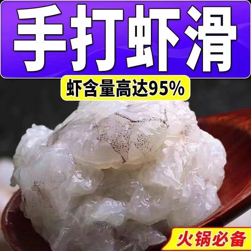 虾滑新鲜火锅挤袋丸生鲜虾球食材商用虾饺虾饼鲜活冷冻水产海虾图片