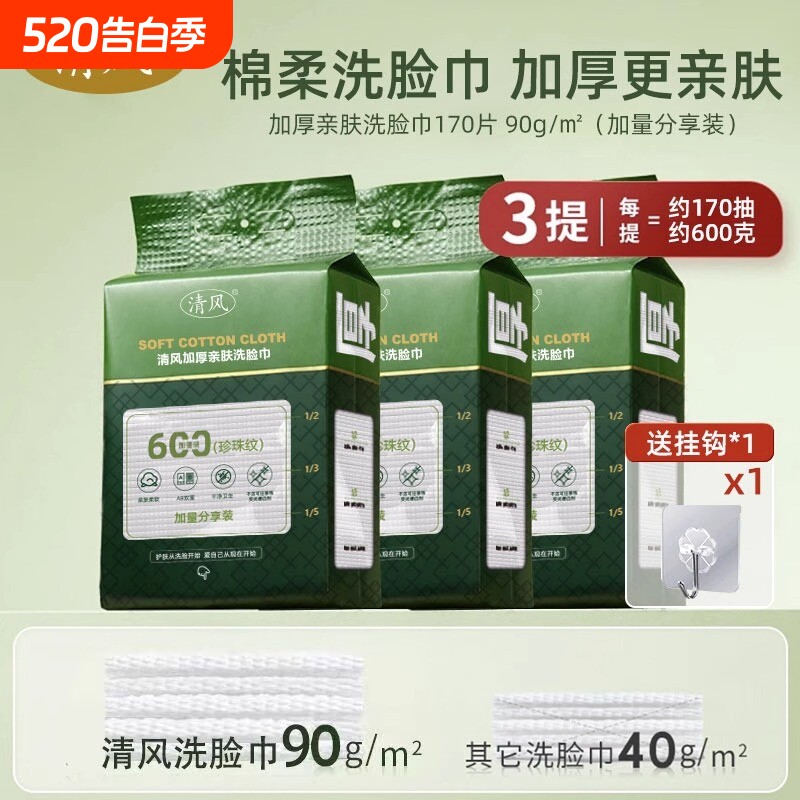 清风洗脸巾加大加厚不掉毛絮悬挂抽取式亲肤棉柔巾卸妆洁面巾