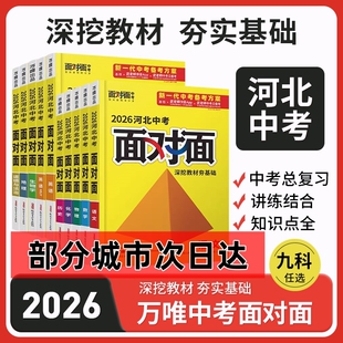 河北专版2026万唯面对面语文数学英语物理化学生物地理中考总复习资料初中冀教版知识点研究古诗文专项练习考点母题训练人教基础