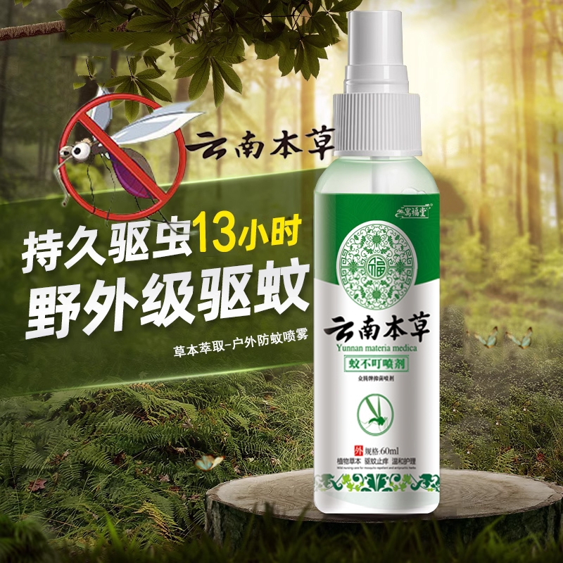云南本草驱蚊喷雾花露水驱蚊液防蚊水止痒蚊不叮儿童户外随身蚊虫