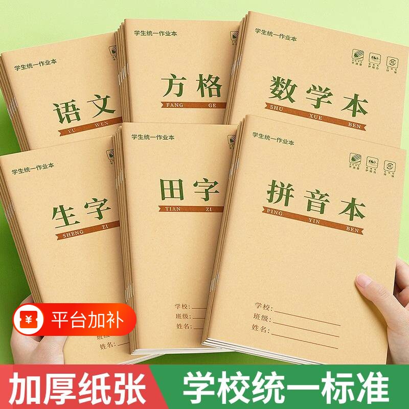 牛皮作业本汉语拼音本练习本小学生专用生字田字格本语文本英语数学本写字本幼儿园儿童练字一二年级本子32k