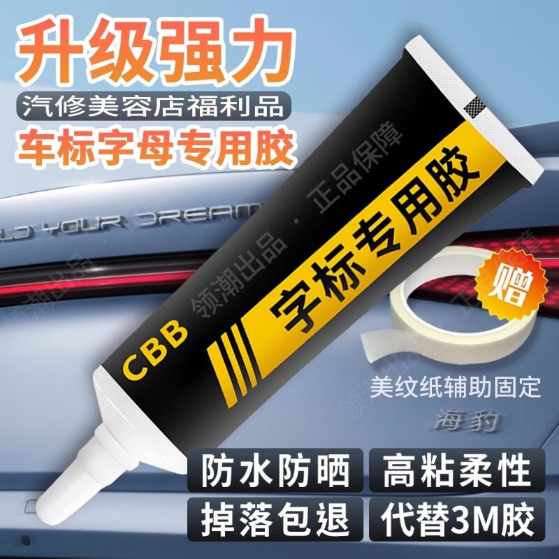 汽车车标字母专用胶车身logo金属高粘不留痕数字尾标胶粘强力胶水
