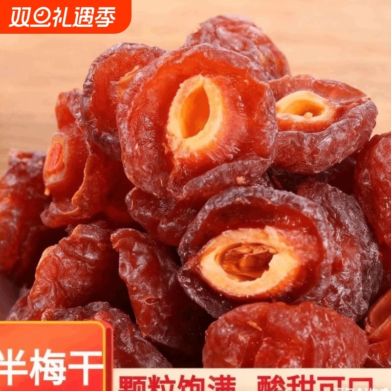 半梅话梅半边梅500g*2乌梅干鸳鸯梅酸甜可口办公室零食果干蜜