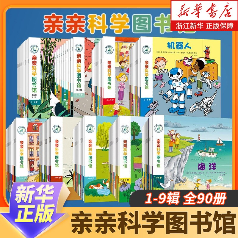 新华正版亲亲科学图书馆70册百科全书图书儿童书籍十万个为什么幼儿科普绘本阅读启蒙亲子2—3—6岁早教漫画儿童节礼物原版系统