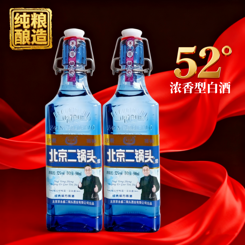 纯粮酒52度北京二锅头浓香型蓝方瓶500ml*2瓶纯粮食酒口粮酒好喝