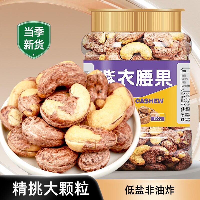 紫皮大腰果仁袋装盐焗味新货越南特产坚果干果孕妇零食健康带皮