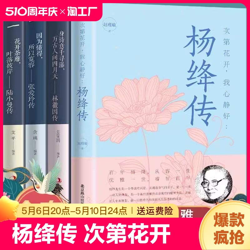 杨绛传次第花开我心静好钱钟书夫人参透百年人生智慧做一个明媚从容淡定的女子林徽因陆小曼张爱玲人物传记经典文学书籍随笔散文