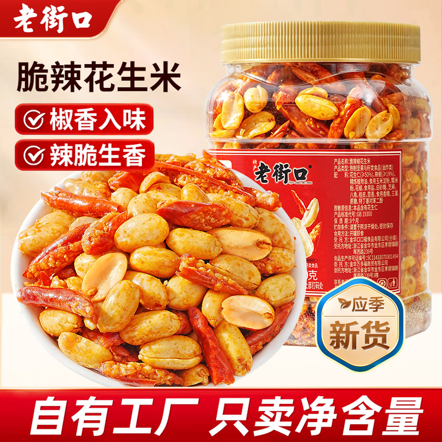 老街口脆辣椒花生米400g麻辣炒货特产小零食下酒菜香辣酥解馋罐装图片