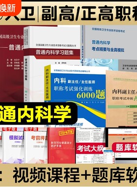 人卫版2026年普通内科学副主任医师考试指导教材书习题集模拟试卷与强化训练副高正高级职称资格考试题库结合专业医学临床预防消化