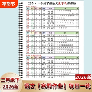 2026新人教版一二三四年级下册语文生字表课课帖必备生字组词读音音序部首结构笔画课文同步每日笔顺寒假