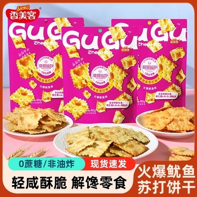 香美客苏打饼干火爆鱿鱼