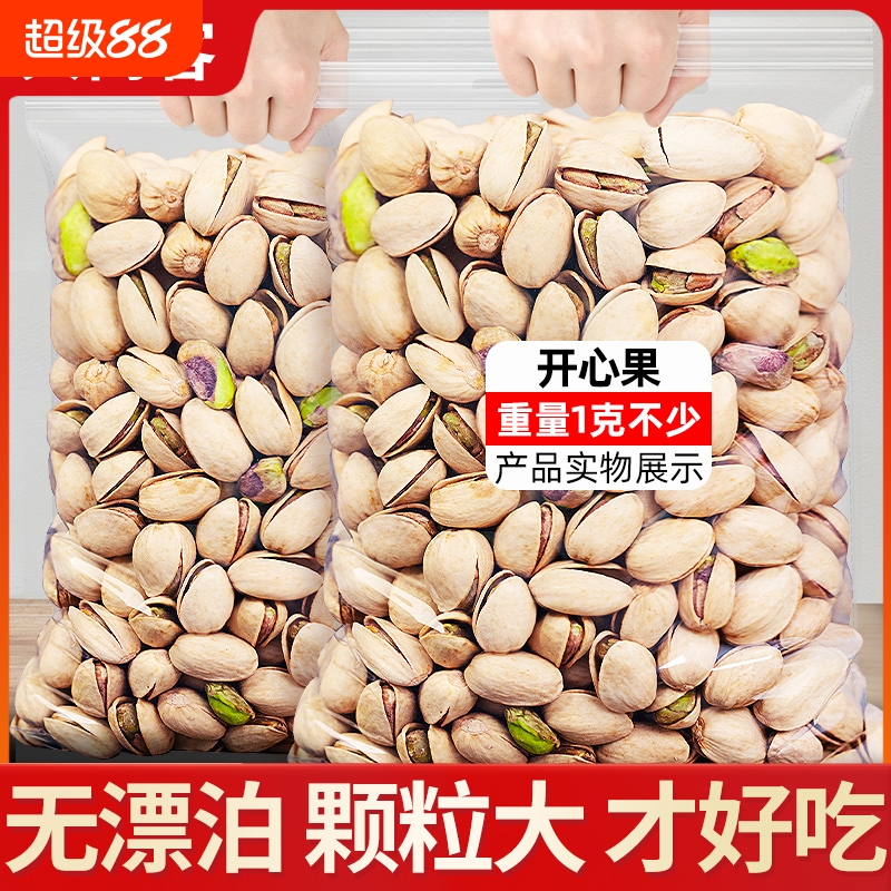 开心果好颗粒2斤无漂白原味原色优质500g孕妇坚果年货零食新货