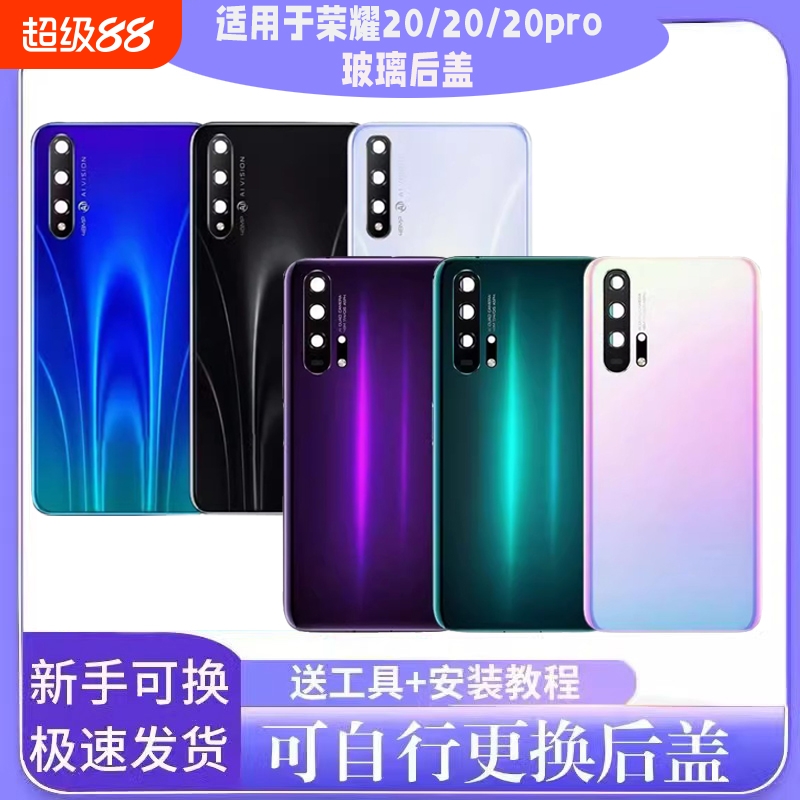 适用于荣耀20后盖玻璃20pro电池盖20s全新外壳20青春后屏盖背胶通用更换