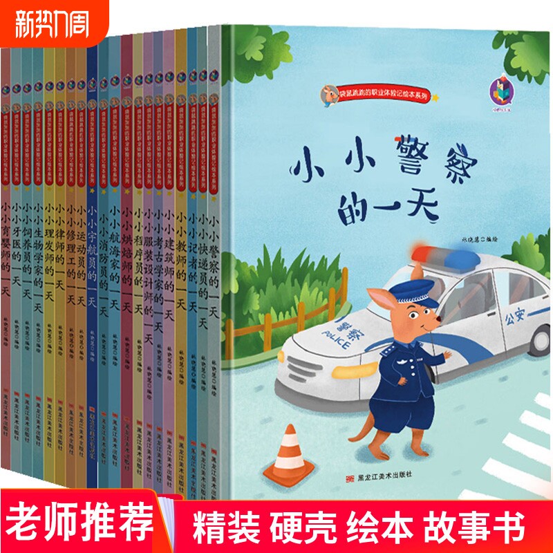 硬壳精装绘本幼儿园关于职业的跳跳的体验记系列儿童介绍启蒙认知幼儿