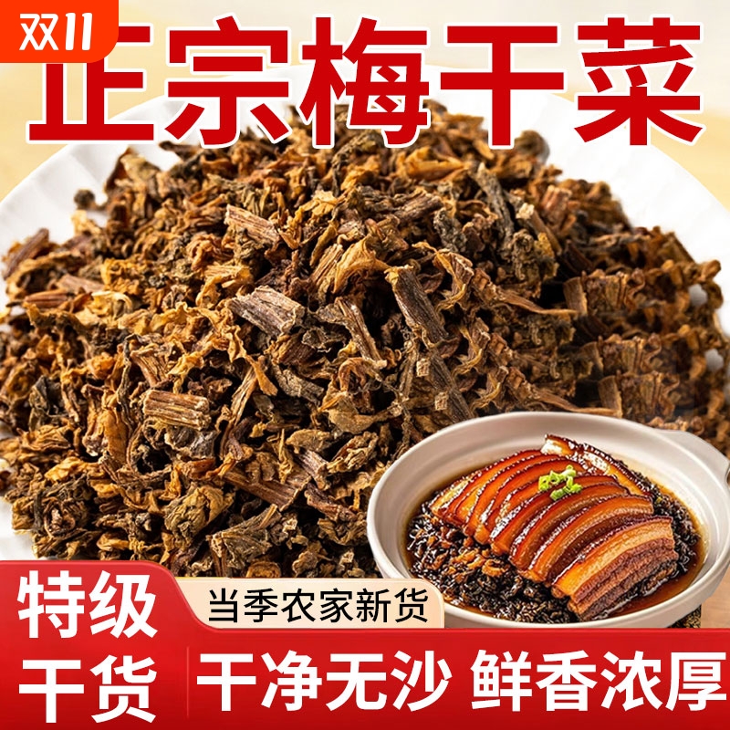 正宗梅干菜干货特产级梅菜干无沙官方旗舰店商用批发扣肉专用梅菜