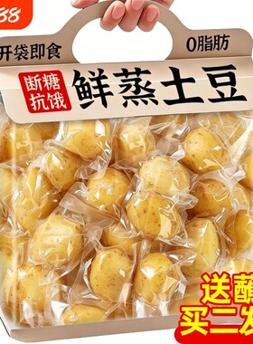 即食土豆鲜蒸粗粮早餐饱腹低0脂卡肥去健身碳水主食代餐抗饿健康
