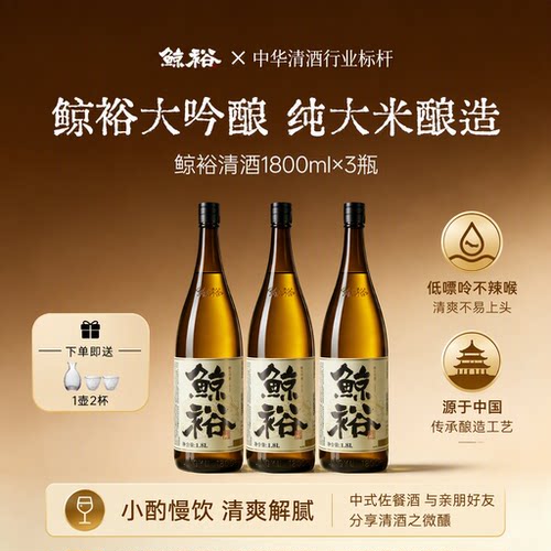 鲸裕清酒1800毫升纯米粮食酿造日料15度微醺低度酒瓶装大吟酿米酿