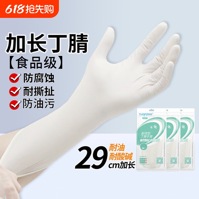 拓丰一次性加长加厚手套耐用丁腈橡胶乳胶食品级防水防油洗碗厨房