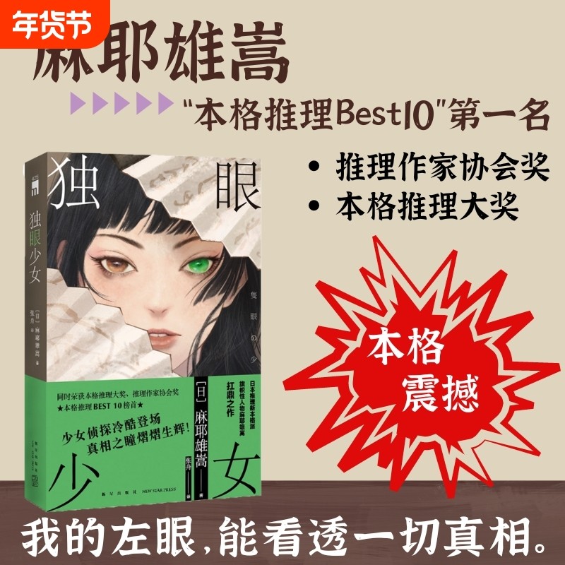 独眼少女日本推理新本格派旗帜性人物麻耶雄嵩扛鼎之作本格大奖作家协会奖BEST10榜首悬疑侦探小说书籍开学绘本,书籍/杂志/报纸,绘本/图画书/少儿动漫书,淘宝优惠券,粉丝福利购,淘宝优惠卷