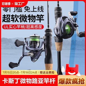 卡斯丁微物路亚竿杆实心马口竿超软UL弹射鱼竿抛竿枪柄直新手套装