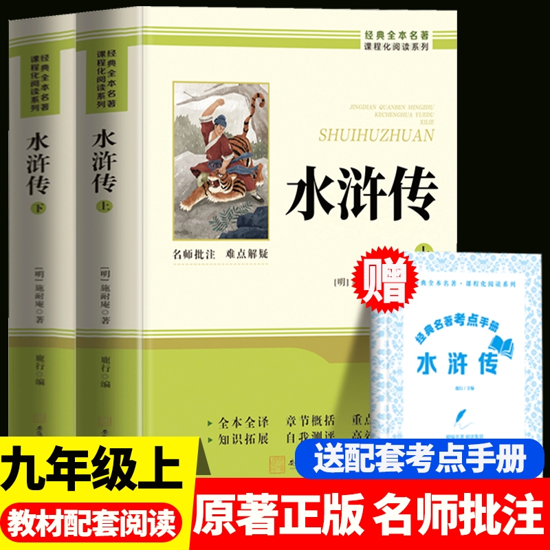 水浒传九年级必读正版原著完整版120回初中生八年级下册阅读名著初三上册课外阅读书籍配套人教版语文书目9九下课外书和艾青诗选