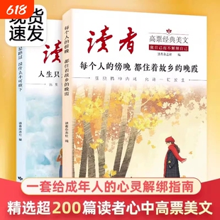 官方正版读者高票经典美文人生只是路过没什么不可放下成人文学文摘杂志蝶变励志每个人傍晚阅读治愈地方成长晚霞故乡努力坚持读书