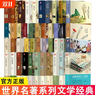 初高中语文推荐 正版 阅读书籍老人与海飞鸟集徐志摩国富论红与黑复活城南旧事堂吉诃德契科夫金银岛名人 精装 世界名著系列文学经典