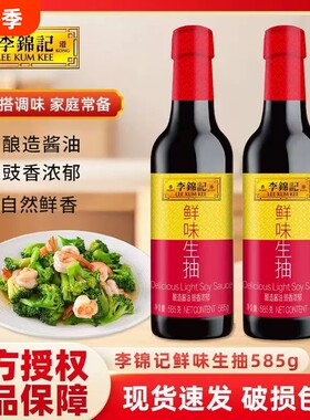 李锦记鲜味生抽585g厨房炒菜煲汤提鲜点蘸凉拌酿造酱油家用调味品