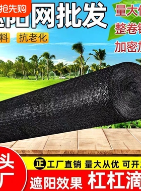 遮阳网防晒网菜地专用加密加厚农用大棚黑色太阳网遮光新型抗老化