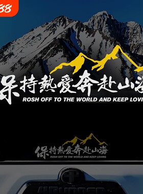 保持热爱奔赴山海个性文字车贴