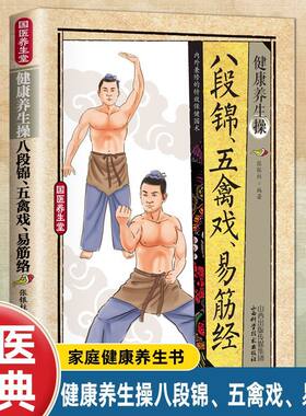 现货 八段锦 五禽戏 太极拳 太极扇 健康活力唤醒系列 中老年强身健体书籍 杨氏太极拳入门 太极拳五禽戏等拳法练习 武术健身书籍