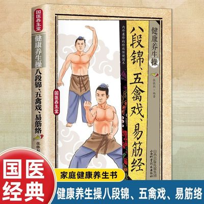 现货 八段锦 五禽戏 太极拳 太极扇 健康活力唤醒系列 中老年强身健体书籍 杨氏太极拳入门 太极拳五禽戏等拳法练习 武术健身书籍