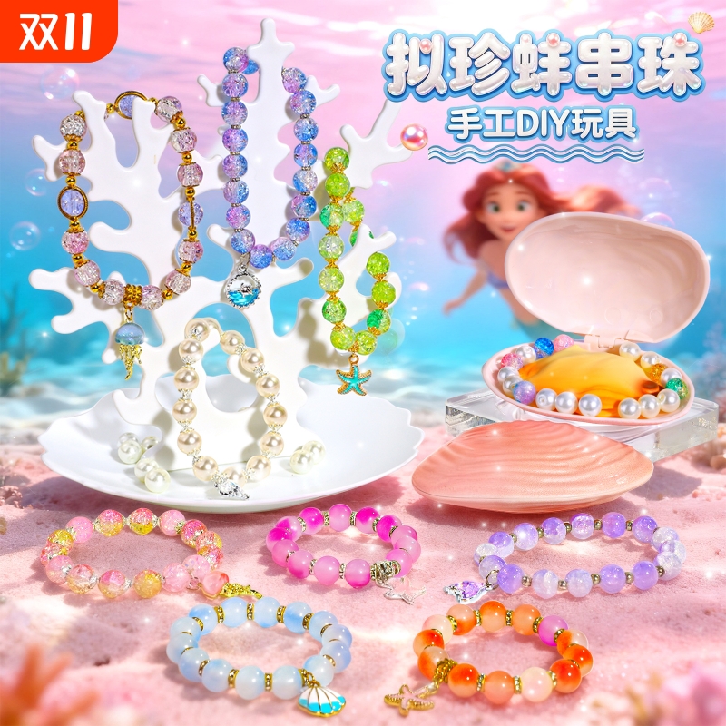 拟珍蚌儿童手链串珠手工diy材料包玩具女孩穿珠子女童生日礼物的