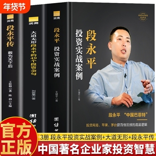 正版3册段永平传敢为天下后大道无形的49个投资金句实战案例中国著名企业家智慧传记问答书籍名人