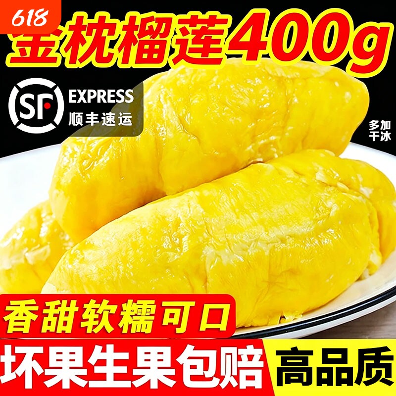 【顺丰包邮】泰国金枕榴莲肉冷冻果肉进口甜糯袋装A级树熟水果