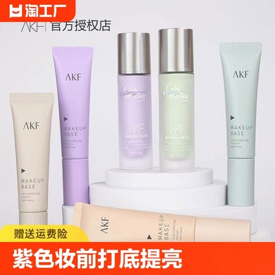 akf隔离霜紫色妆前乳打底遮瑕提亮肤色隐毛孔敏感肌专用素颜霜女