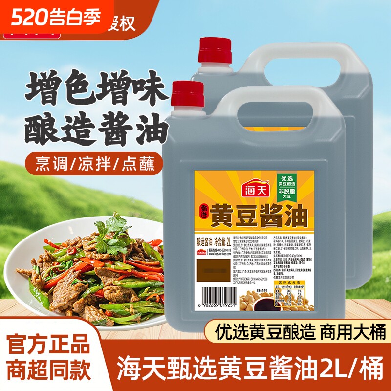 海天甄选黄豆酱油2L整箱家用酱香浓郁炒菜凉拌调味高汤生抽厨房