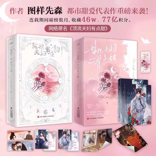 盐粒夫妇有点甜全二册 图样先森 新增番外 都市甜爱代表作 网络原名顶流夫妇有点甜 都市言情小说实体书青春文学现言书籍