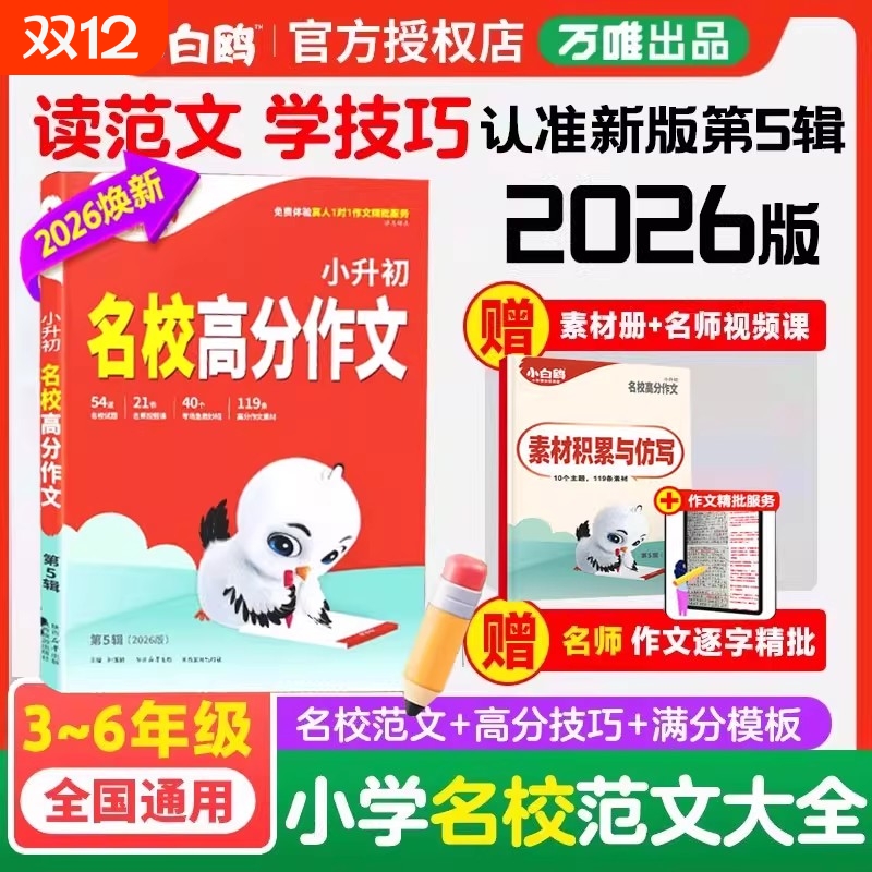 2026新版万唯小升初小白鸥名校高分作文小学生作文书三四五六年级范文好词好句同步好段摘抄大全部语文专项训练优秀同步素材精选