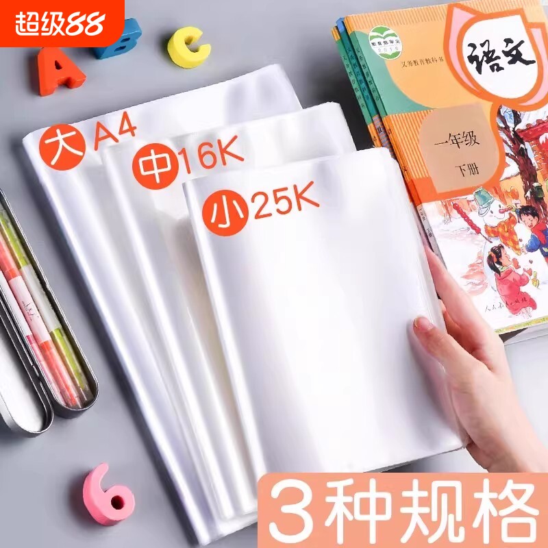 书套书皮透明书本书壳保护套包书皮自粘16k开小学生课本塑料包书纸小学一年级四二三年级下册a4硬壳a5 b5书胶