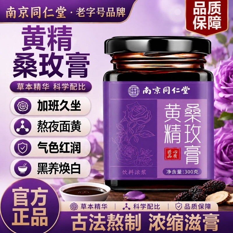 黄精桑玫膏官方旗舰店补气养血无花果玫瑰桑葚匠心熬制女性养生膏图片