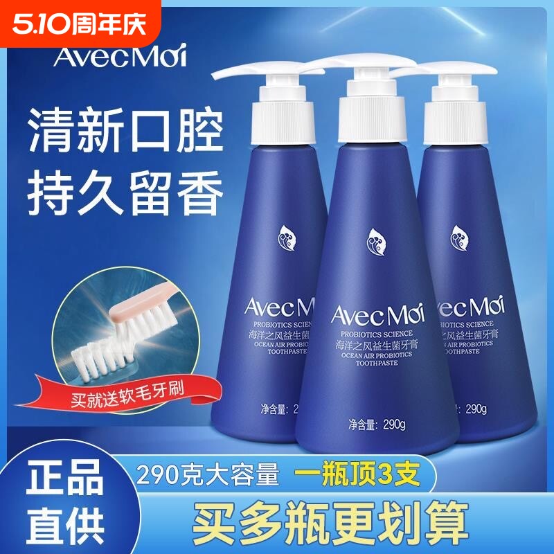 avecmoi海洋之风益生菌牙膏均衡牙膏大容量按压式设计家庭装