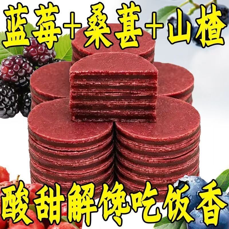 特价蓝莓桑葚夹心山楂片鲜果独立包装休闲零食养胃开胃山楂干解馋