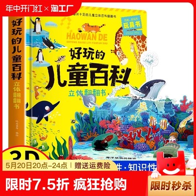 儿童百科立体翻翻书3d机关绘本故事书生日礼物小学生一二三年级宝宝3-6岁读物书籍玩具书衣动植物百科全书幼儿认知恐龙孩子趣味