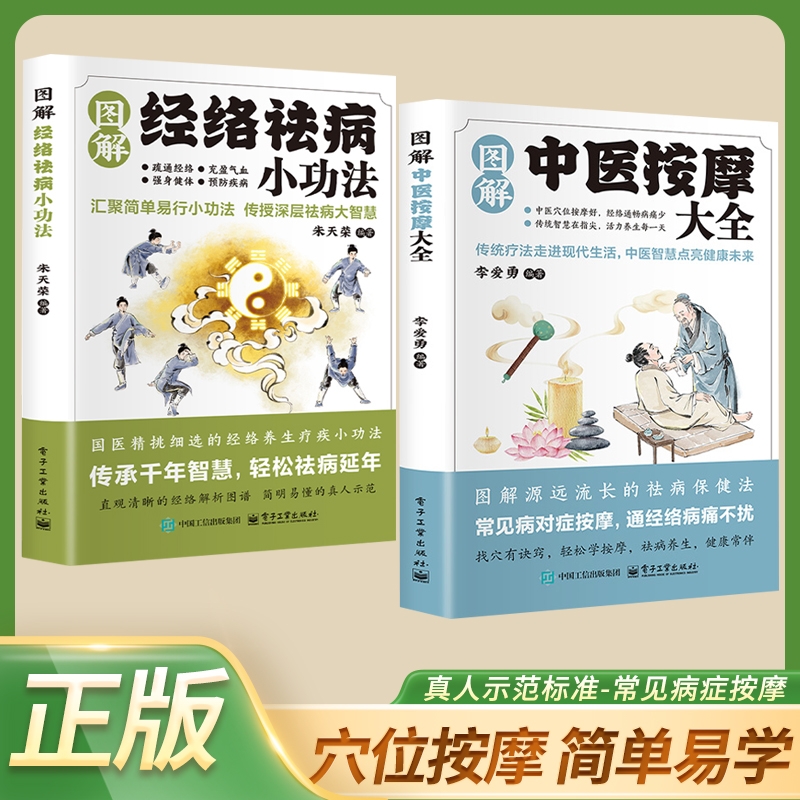 对症按摩中医养生图解经络祛病